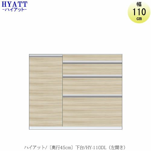 キッチンボードHYATT（ハイアット）奥行45cmタイプ下台HY-110DL【食器棚/家電収納/マンションサイズ/奥行45cm/カラーオーダー/片づけ上手/SAクラフト】