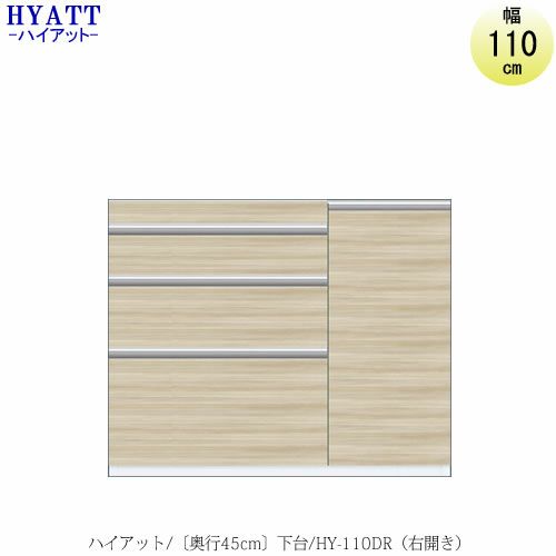 キッチンボードHYATT（ハイアット）奥行45cmタイプ下台HY-110DR【食器棚/家電収納/マンションサイズ/奥行45cm/カラーオーダー/片づけ上手/SAクラフト】