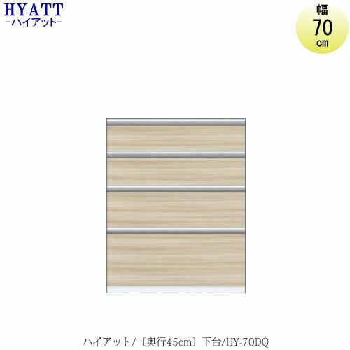 キッチンボードHYATT（ハイアット）奥行45cmタイプ下台HY-70DQ【食器棚/家電収納/マンションサイズ/奥行45cm/カラーオーダー/片づけ上手/SAクラフト】