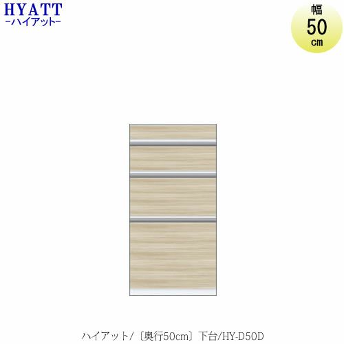 キッチンボードHYATT（ハイアット）奥行50cmタイプ下台HY-D50D【食器棚/家電収納/マンションサイズ/奥行50cm/カラーオーダー/片づけ上手/SAクラフト】