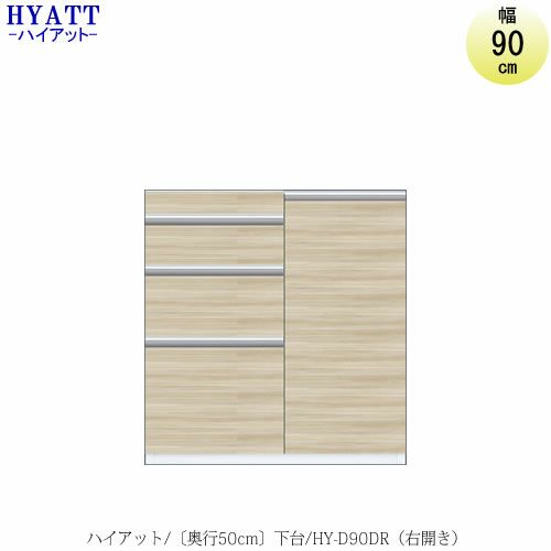 キッチンボードHYATT（ハイアット）奥行50cmタイプ下台HY-D90DR【食器棚/家電収納/マンションサイズ/奥行50cm/カラーオーダー/片づけ上手/SAクラフト】