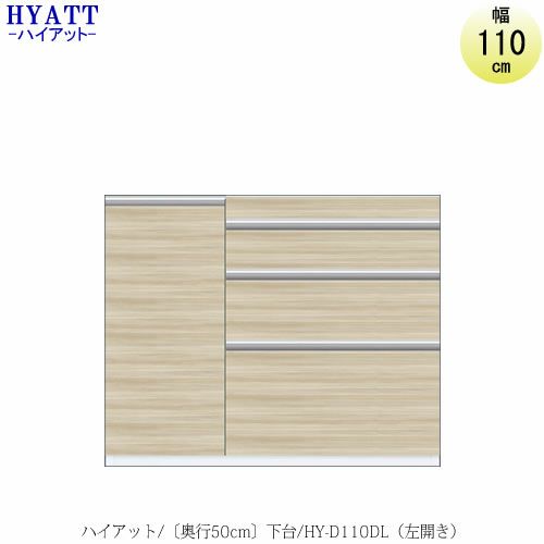 キッチンボードHYATT（ハイアット）奥行50cmタイプ下台HY-D110DL【食器棚/家電収納/マンションサイズ/奥行50cm/カラーオーダー/片づけ上手/SAクラフト】
