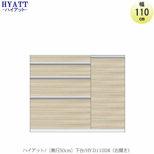 キッチンボードHYATT（ハイアット）奥行50cmタイプ下台HY-D110DR【食器棚/家電収納/マンションサイズ/奥行50cm/カラーオーダー/片づけ上手/SAクラフト】