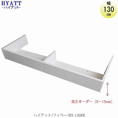 キッチンボードHYATT（ハイアット）フィラーHY-130FR【食器棚/家電収納/マンションサイズ/カラーオーダー/片づけ上手/SAクラフト】