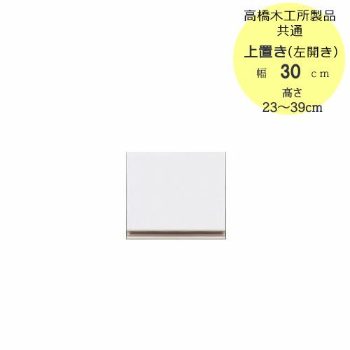 フォースllT上置き30L（左開き）高さ23cm～39cm【ユニット食器棚/組み合わせ/キッチン収納/片付け/収納上手/高橋木工所】
