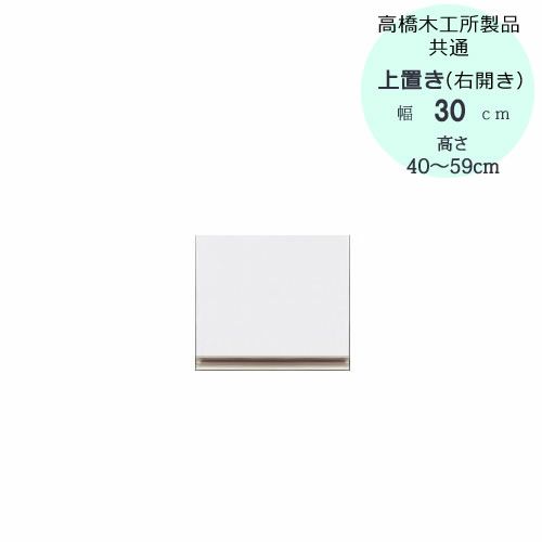 フォースllT上置き30R（右開き）高さ40cm～59cm【ユニット食器棚/組み合わせ/キッチン収納/片付け/収納上手/高橋木工所】