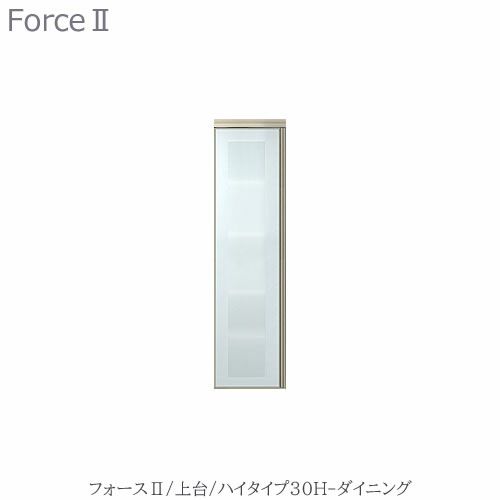 キッチンボードフォースll上台【ハイタイプ】30H-ダイニング【ユニット食器棚/組み合わせ/キッチン収納/片付け/収納上手/高橋木工所】