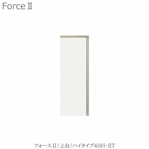 キッチンボードフォースll上台【ハイタイプ】40H-ST【ユニット食器棚/組み合わせ/キッチン収納/片付け/収納上手/高橋木工所】