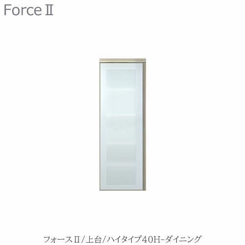 キッチンボードフォースll上台【ハイタイプ】40H-ダイニング【ユニット食器棚/組み合わせ/キッチン収納/片付け/収納上手/高橋木工所】