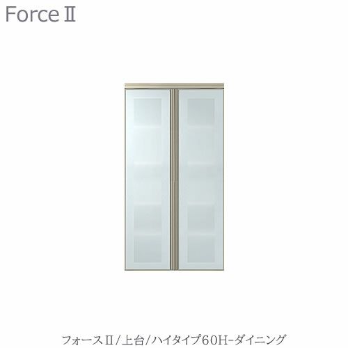 キッチンボードフォースll上台【ハイタイプ】60H-ダイニング【ユニット食器棚/組み合わせ/キッチン収納/片付け/収納上手/高橋木工所】