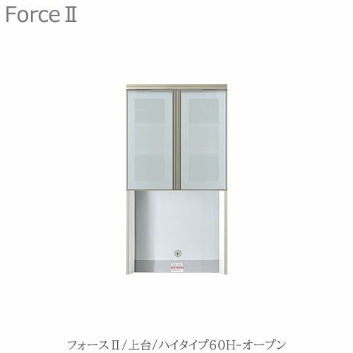 キッチンボードフォースll上台【ハイタイプ】60H-オープン【ユニット食器棚/組み合わせ/キッチン収納/片付け/収納上手/高橋木工所】