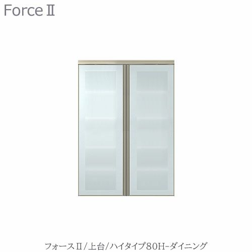 キッチンボードフォースll上台【ハイタイプ】80H-ダイニング【ユニット食器棚/組み合わせ/キッチン収納/片付け/収納上手/高橋木工所】