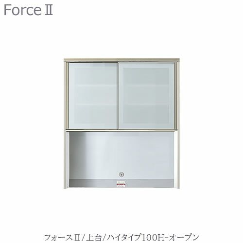 キッチンボードフォースll上台【ハイタイプ】100H-オープン【ユニット食器棚/組み合わせ/キッチン収納/片付け/収納上手/高橋木工所】