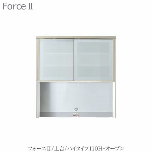 キッチンボードフォースll上台【ハイタイプ】110H-オープン【ユニット食器棚/組み合わせ/キッチン収納/片付け/収納上手/高橋木工所】