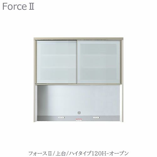 キッチンボードフォースll上台【ハイタイプ】120H-オープン【ユニット食器棚/組み合わせ/キッチン収納/片付け/収納上手/高橋木工所】
