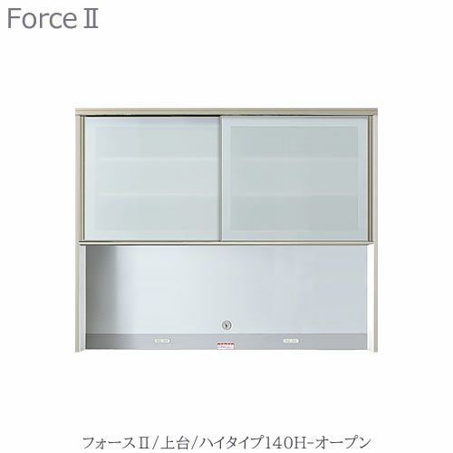 キッチンボードフォースll上台【ハイタイプ】140H-オープン【ユニット食器棚/組み合わせ/キッチン収納/片付け/収納上手/高橋木工所】