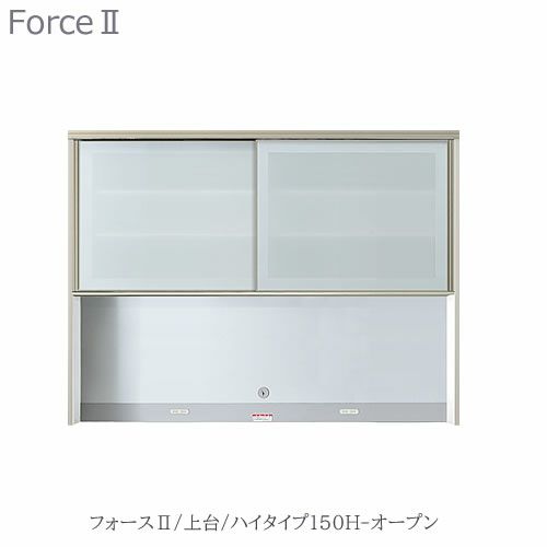 キッチンボードフォースll上台【ハイタイプ】150H-オープン【ユニット食器棚/組み合わせ/キッチン収納/片付け/収納上手/高橋木工所】