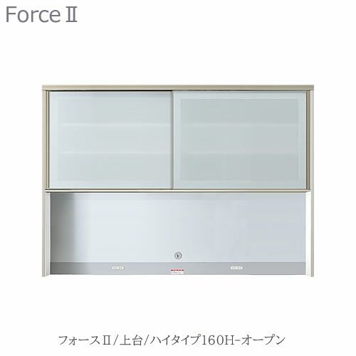 キッチンボードフォースll上台【ハイタイプ】160H-オープン【ユニット食器棚/組み合わせ/キッチン収納/片付け/収納上手/高橋木工所】