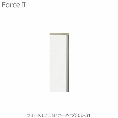 キッチンボードフォースll上台【ロータイプ】30L-ST【ユニット食器棚/組み合わせ/キッチン収納/片付け/収納上手/高橋木工所】