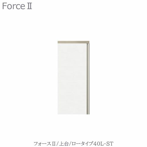 キッチンボードフォースll上台【ロータイプ】40L-ST【ユニット食器棚/組み合わせ/キッチン収納/片付け/収納上手/高橋木工所】