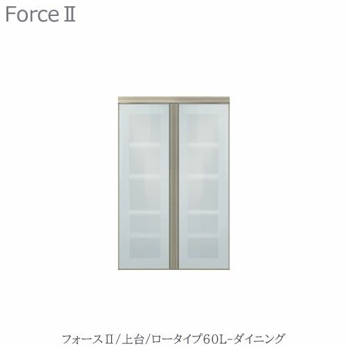 キッチンボードフォースll上台【ロータイプ】60L-ダイニング【ユニット食器棚/組み合わせ/キッチン収納/片付け/収納上手/高橋木工所】