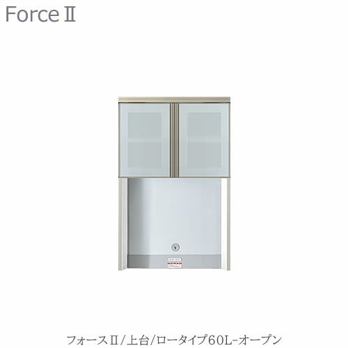 キッチンボードフォースll上台【ロータイプ】60L-オープン【ユニット食器棚/組み合わせ/キッチン収納/片付け/収納上手/高橋木工所】