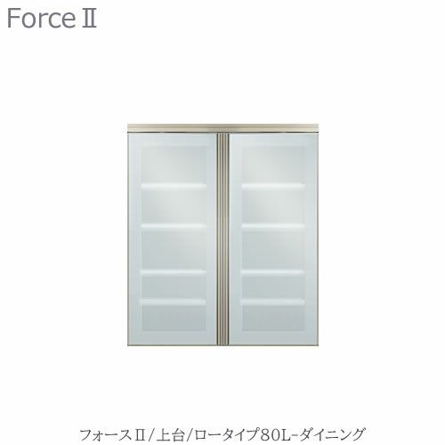 キッチンボードフォースll上台【ロータイプ】80L-ダイニング【ユニット食器棚/組み合わせ/キッチン収納/片付け/収納上手/高橋木工所】