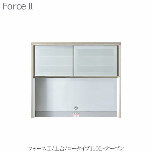 キッチンボードフォースll上台【ロータイプ】110L-オープン【ユニット食器棚/組み合わせ/キッチン収納/片付け/収納上手/高橋木工所】