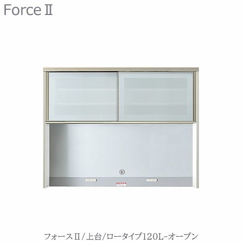 キッチンボードフォースll上台【ロータイプ】120L-オープン【ユニット食器棚/組み合わせ/キッチン収納/片付け/収納上手/高橋木工所】