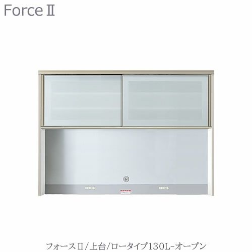 キッチンボード フォース ll 上台 【ロータイプ】 130L-オープン【ユニット食器棚/組み合わせ/キッチン収納/片付け/収納上手/高橋木工所】