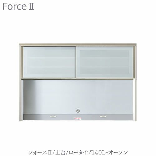 キッチンボードフォースll上台【ロータイプ】140L-オープン【ユニット食器棚/組み合わせ/キッチン収納/片付け/収納上手/高橋木工所】