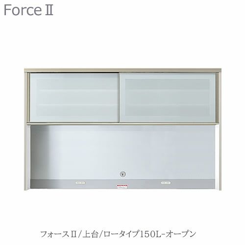 キッチンボードフォースll上台【ロータイプ】150L-オープン【ユニット食器棚/組み合わせ/キッチン収納/片付け/収納上手/高橋木工所】
