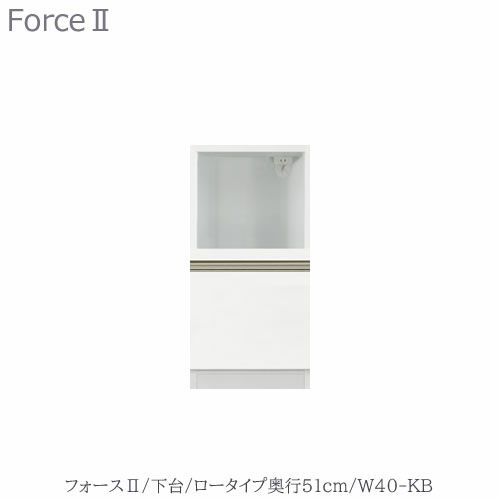 キッチンボードフォースll下台【ロータイプ／奥行51cm】W40-KB【ユニット食器棚/組み合わせ/キッチン収納/片付け/収納上手/高橋木工所】
