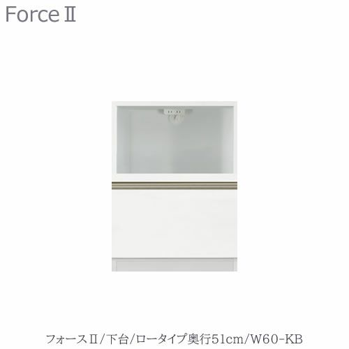 キッチンボードフォースll下台【ロータイプ／奥行51cm】W60-KB【ユニット食器棚/組み合わせ/キッチン収納/片付け/収納上手/高橋木工所】