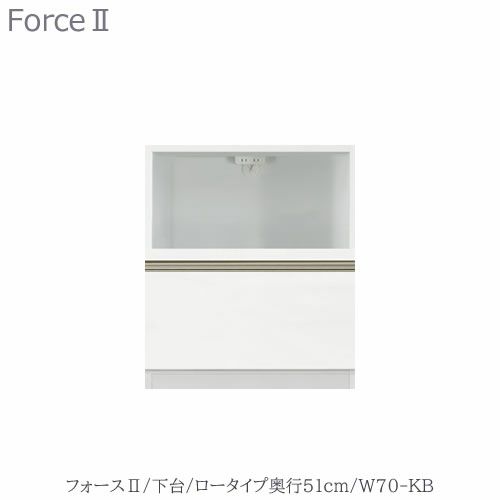 キッチンボードフォースll下台【ロータイプ／奥行51cm】W70-KB【ユニット食器棚/組み合わせ/キッチン収納/片付け/収納上手/高橋木工所】