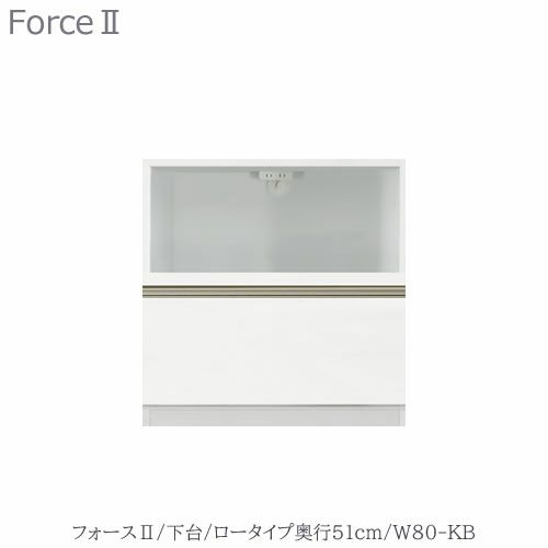 キッチンボードフォースll下台【ロータイプ／奥行51cm】W80-KB【ユニット食器棚/組み合わせ/キッチン収納/片付け/収納上手/高橋木工所】