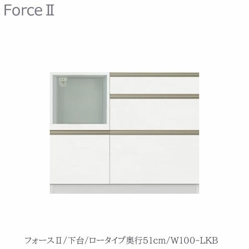 キッチンボードフォースll下台【ロータイプ／奥行51cm】W100-LKB【ユニット食器棚/組み合わせ/キッチン収納/片付け/収納上手/高橋木工所】