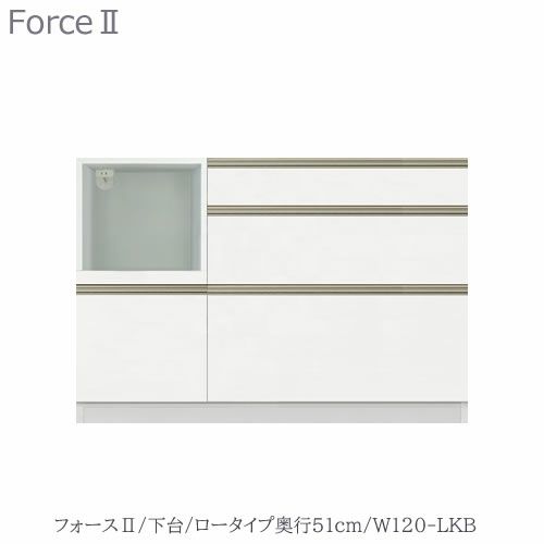 キッチンボードフォースll下台【ロータイプ／奥行51cm】W120-LKB【ユニット食器棚/組み合わせ/キッチン収納/片付け/収納上手/高橋木工所】