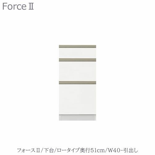 キッチンボードフォースll下台【ロータイプ／奥行51cm】W40-引き出し【ユニット食器棚/組み合わせ/キッチン収納/片付け/収納上手/高橋木工所】