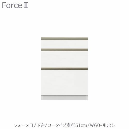 キッチンボードフォースll下台【ロータイプ／奥行51cm】W60-引き出し【ユニット食器棚/組み合わせ/キッチン収納/片付け/収納上手/高橋木工所】