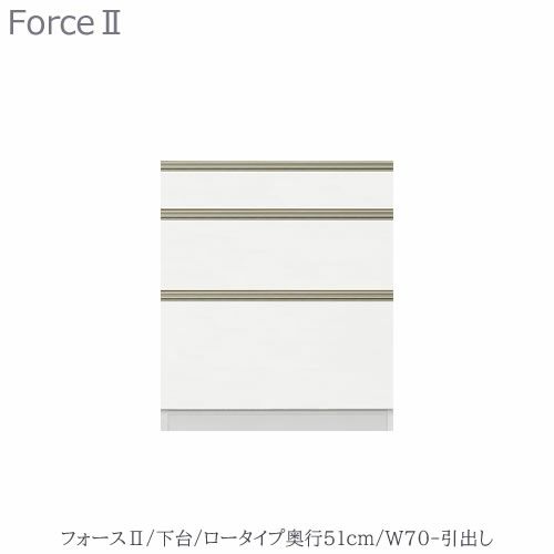 キッチンボードフォースll下台【ロータイプ／奥行51cm】W70-引き出し【ユニット食器棚/組み合わせ/キッチン収納/片付け/収納上手/高橋木工所】