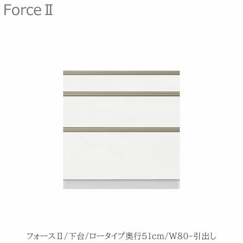 キッチンボードフォースll下台【ロータイプ／奥行51cm】W80-引き出し【ユニット食器棚/組み合わせ/キッチン収納/片付け/収納上手/高橋木工所】