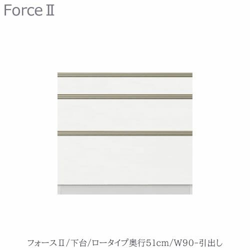 キッチンボードフォースll下台【ロータイプ／奥行51cm】W90-引き出し【ユニット食器棚/組み合わせ/キッチン収納/片付け/収納上手/高橋木工所】