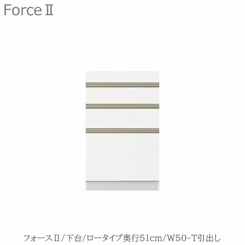 キッチンボードフォースll下台【ロータイプ／奥行51cm】W50-T引き出し【ユニット食器棚/組み合わせ/キッチン収納/片付け/収納上手/高橋木工所】