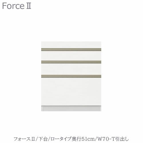 キッチンボードフォースll下台【ロータイプ／奥行51cm】W70-T引き出し【ユニット食器棚/組み合わせ/キッチン収納/片付け/収納上手/高橋木工所】