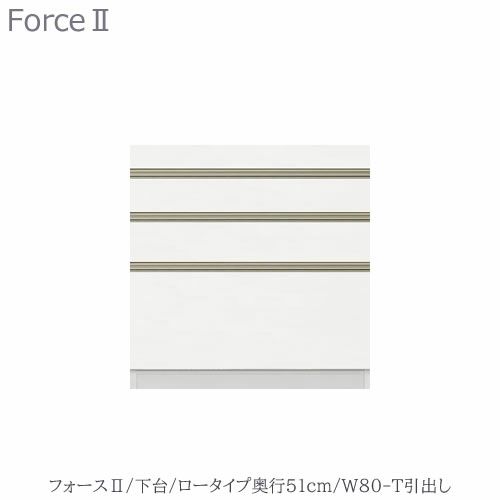 キッチンボードフォースll下台【ロータイプ／奥行51cm】W80-T引き出し【ユニット食器棚/組み合わせ/キッチン収納/片付け/収納上手/高橋木工所】