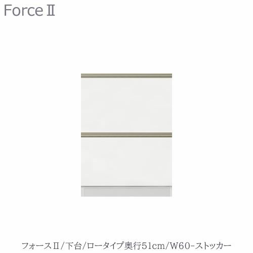 キッチンボードフォースll下台【ロータイプ／奥行51cm】W60-ストッカー【ユニット食器棚/組み合わせ/キッチン収納/片付け/収納上手/高橋木工所】