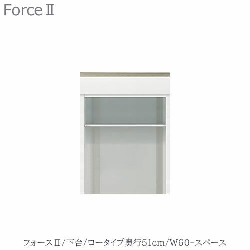 キッチンボードフォースll下台【ロータイプ／奥行51cm】W60-スペース【ユニット食器棚/組み合わせ/キッチン収納/片付け/収納上手/高橋木工所】