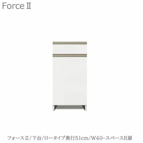 キッチンボードフォースll下台【ロータイプ／奥行51cm】W40-スペースR扉【ユニット食器棚/組み合わせ/キッチン収納/片付け/収納上手/高橋木工所】