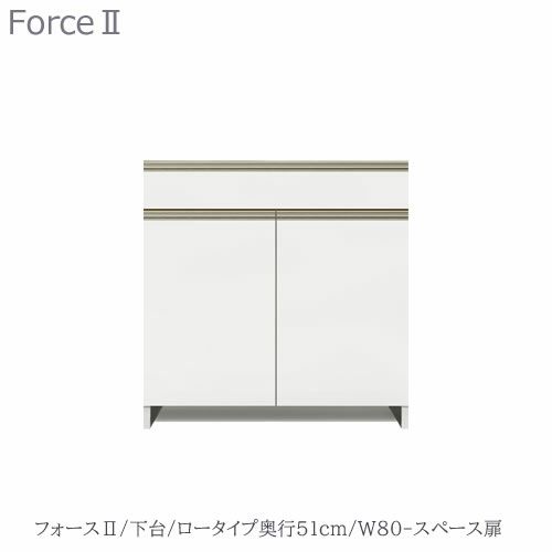 キッチンボードフォースll下台【ロータイプ／奥行51cm】W80-スペース扉【ユニット食器棚/組み合わせ/キッチン収納/片付け/収納上手/高橋木工所】
